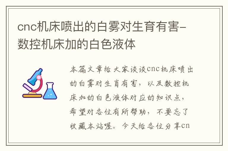 cnc机床喷出的白雾对生育有害-数控机床加的白色液体
