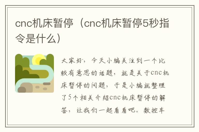 cnc机床暂停(cnc机床暂停5秒指令是什么)