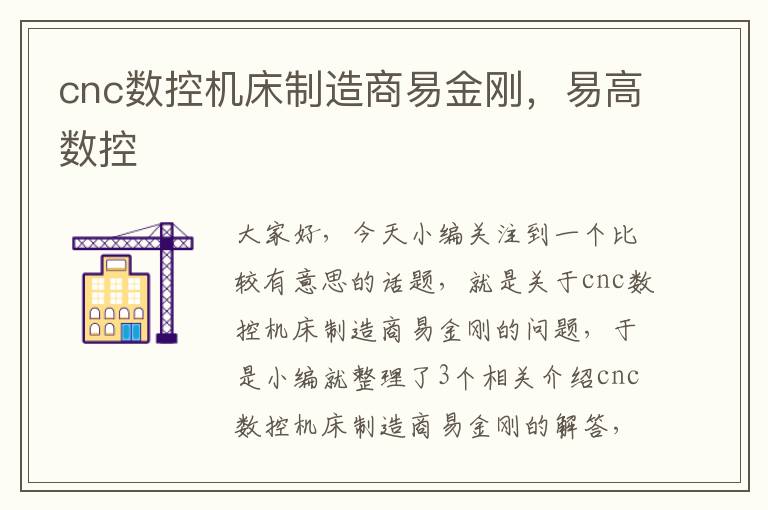cnc数控机床制造商易金刚,易高数控