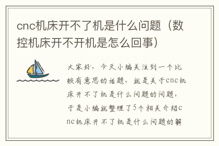 cnc机床开不了机是什么问题(数控机床开不开机是怎么回事)