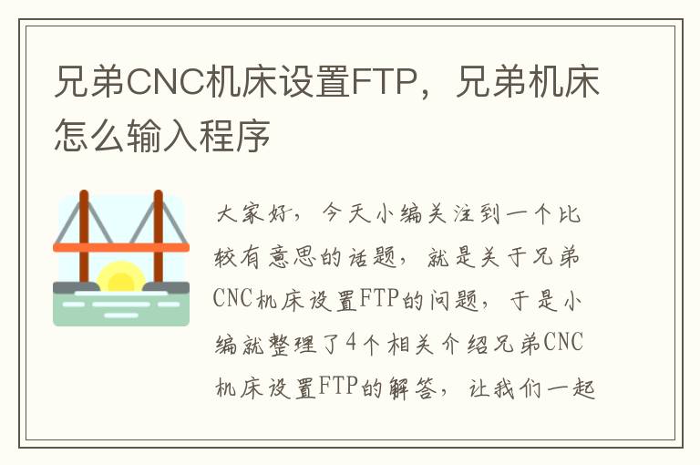 兄弟CNC机床设置FTP,兄弟机床怎么输入程序