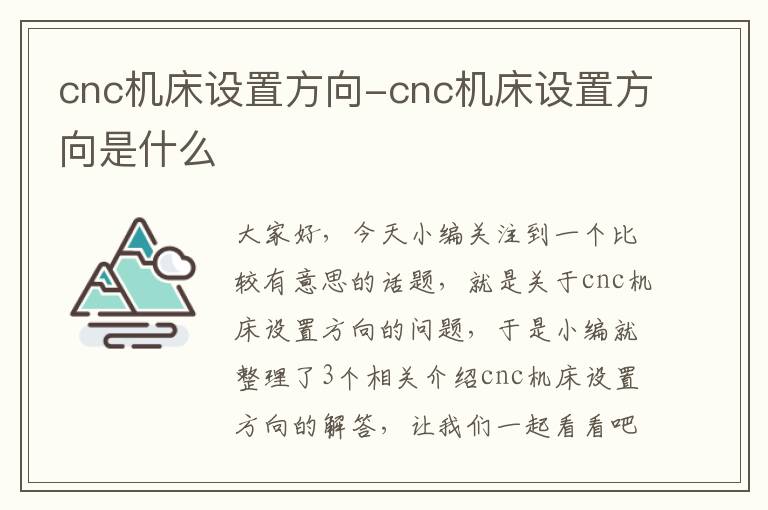 cnc机床设置方向-cnc机床设置方向是什么