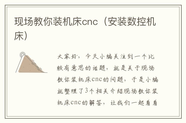 现场教你装机床cnc(安装数控机床)