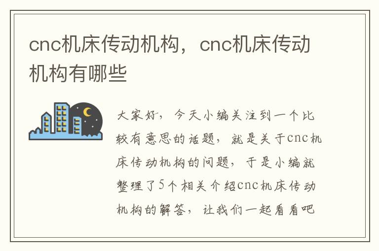 cnc机床传动机构,cnc机床传动机构有哪些