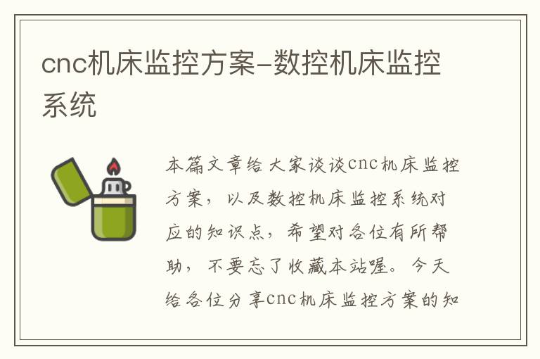 cnc机床监控方案-数控机床监控系统