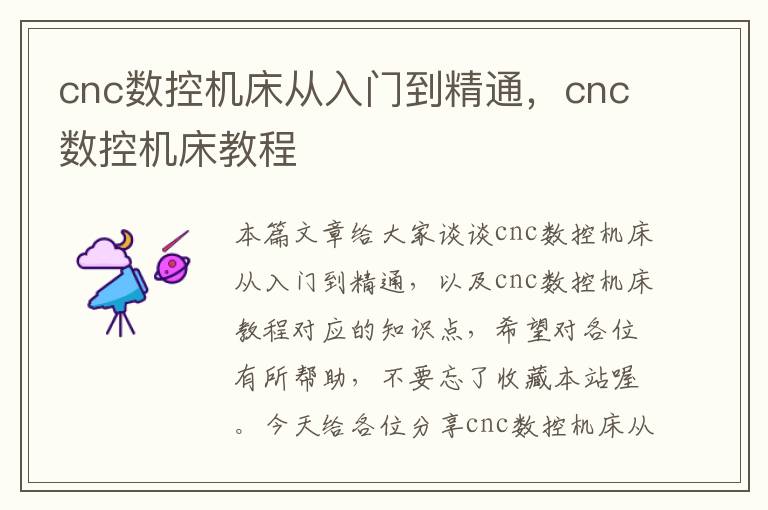 cnc数控机床从入门到精通,cnc数控机床教程