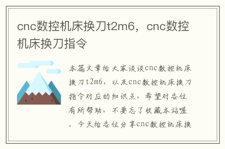 cnc数控机床换刀t2m6,cnc数控机床换刀指令