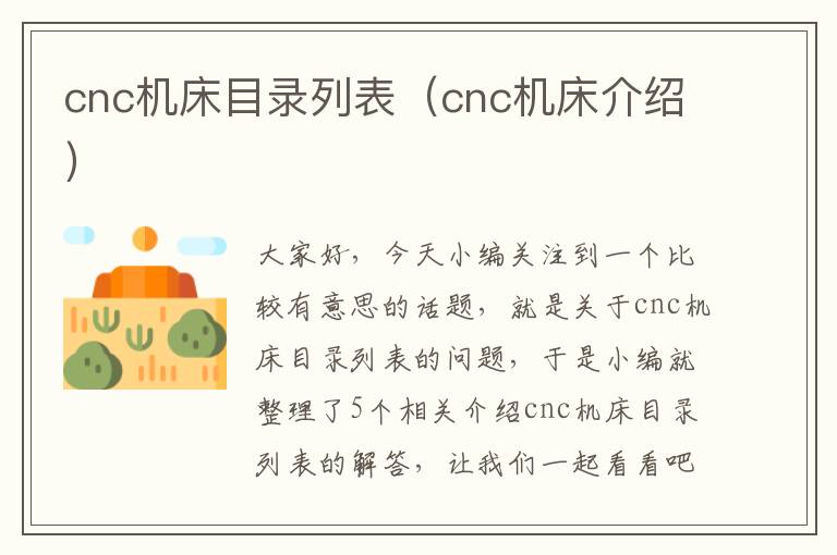 cnc机床目录列表(cnc机床介绍)