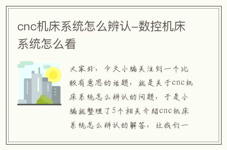 cnc机床系统怎么辨认-数控机床系统怎么看