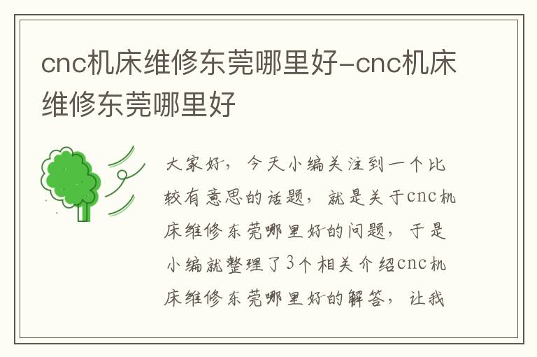 cnc机床维修东莞哪里好-cnc机床维修东莞哪里好