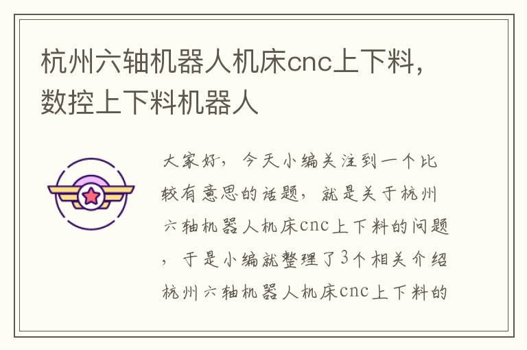 杭州六轴机器人机床cnc上下料,数控上下料机器人