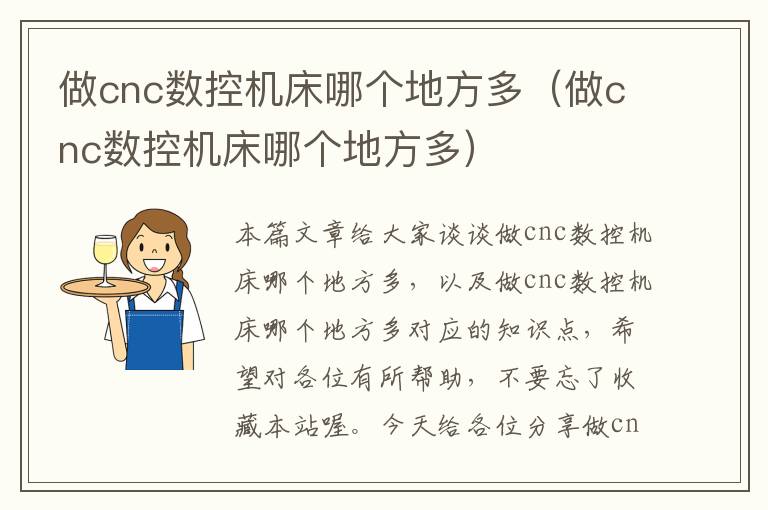 做cnc数控机床哪个地方多(做cnc数控机床哪个地方多)