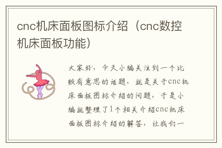 cnc机床面板图标介绍(cnc数控机床面板功能)