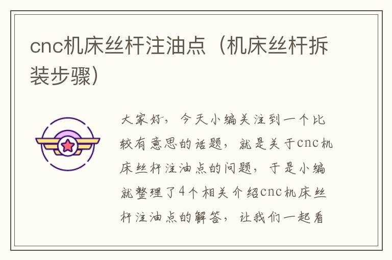 cnc机床丝杆注油点(机床丝杆拆装步骤)