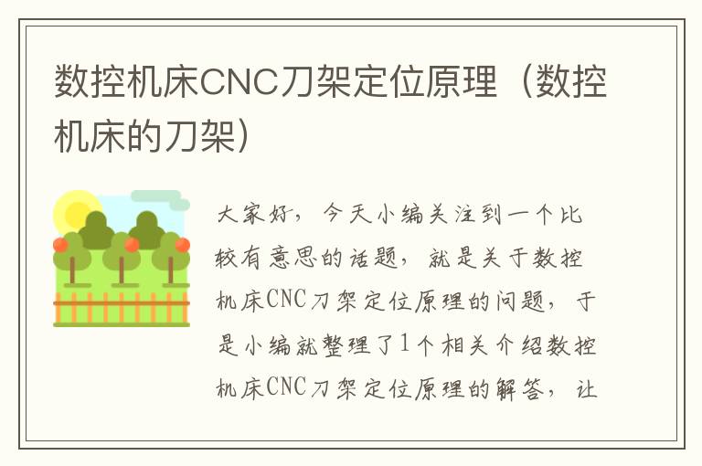数控机床CNC刀架定位原理(数控机床的刀架)