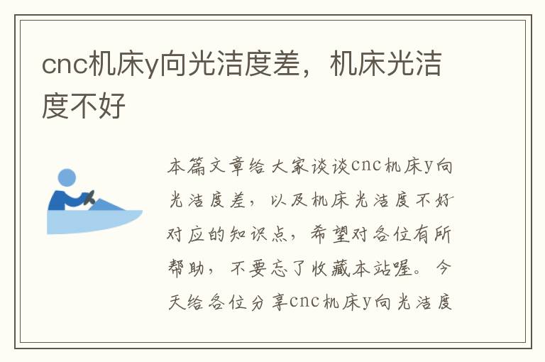 cnc机床y向光洁度差,机床光洁度不好