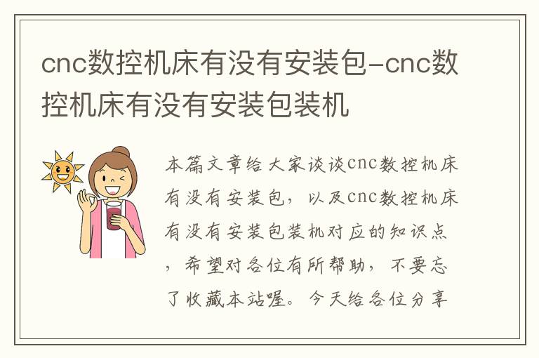 cnc数控机床有没有安装包-cnc数控机床有没有安装包装机