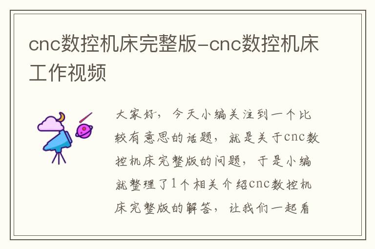 cnc数控机床完整版-cnc数控机床工作视频