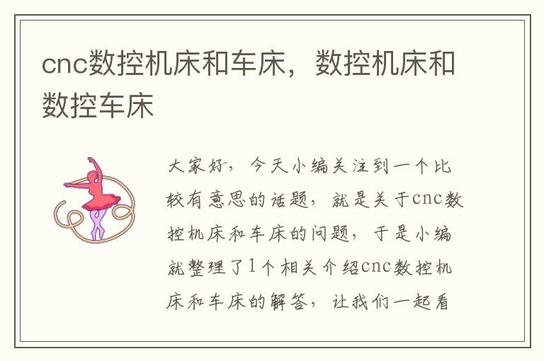 cnc数控机床和车床,数控机床和数控车床