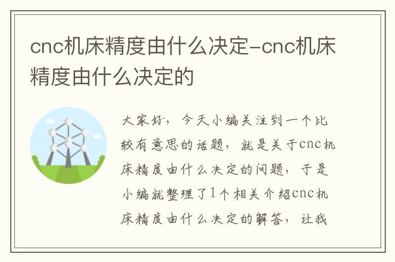 cnc机床精度由什么决定-cnc机床精度由什么决定的
