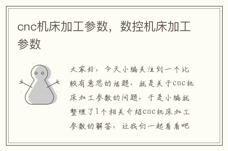 cnc机床加工参数,数控机床加工参数