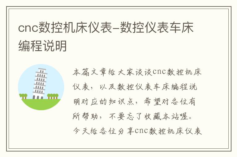cnc数控机床仪表-数控仪表车床编程说明