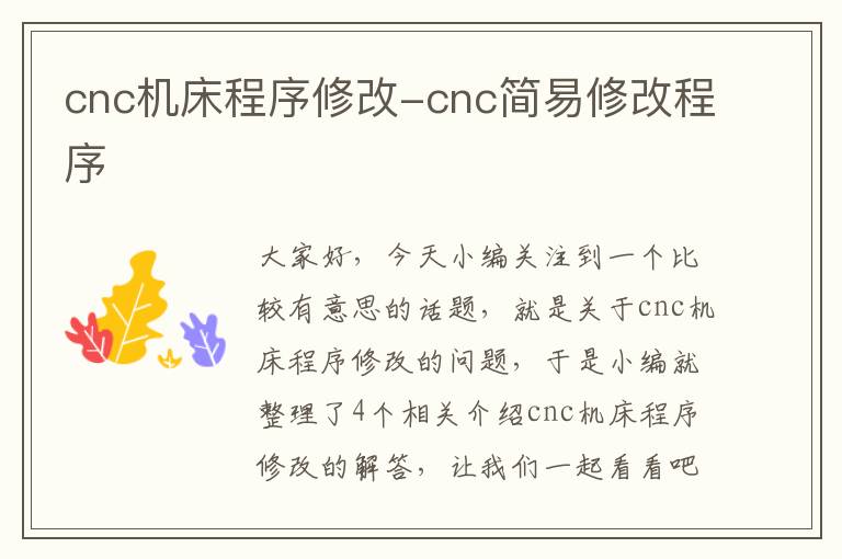 cnc机床程序修改-cnc简易修改程序