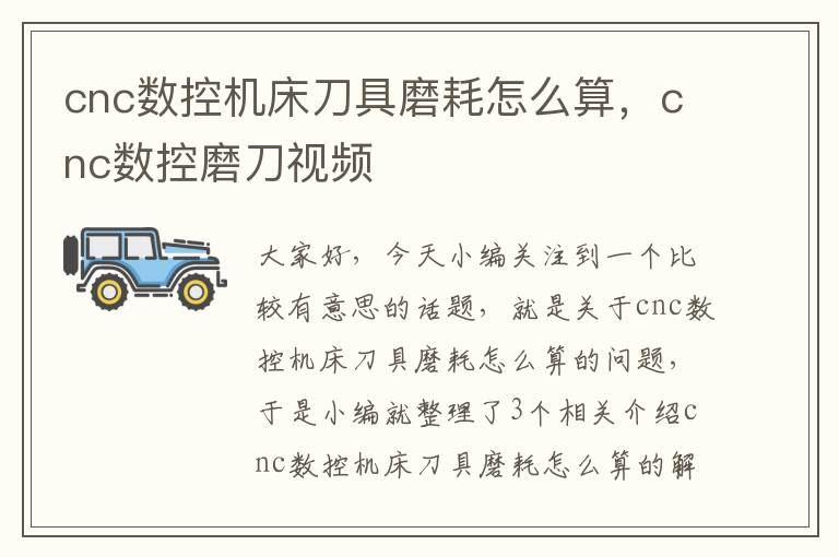 cnc数控机床刀具磨耗怎么算,cnc数控磨刀视频