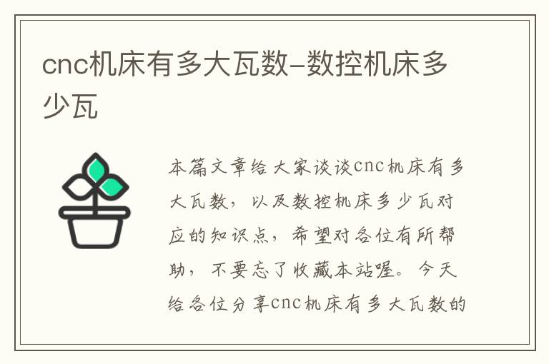 cnc机床有多大瓦数-数控机床多少瓦