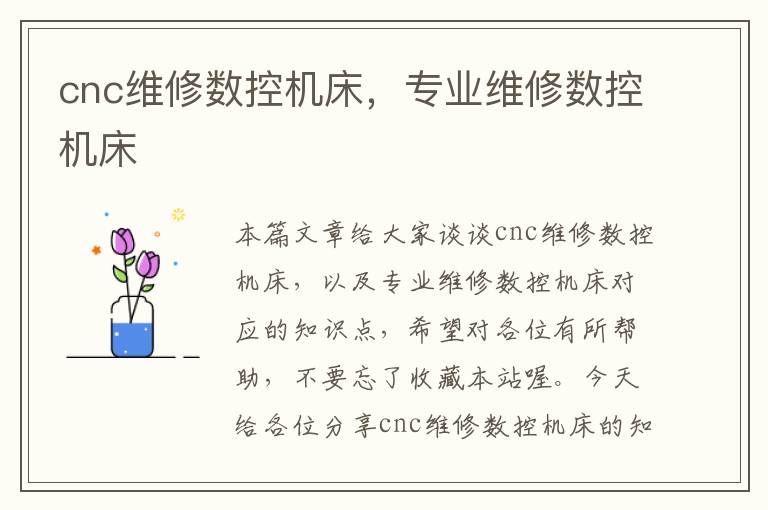 cnc维修数控机床,专业维修数控机床