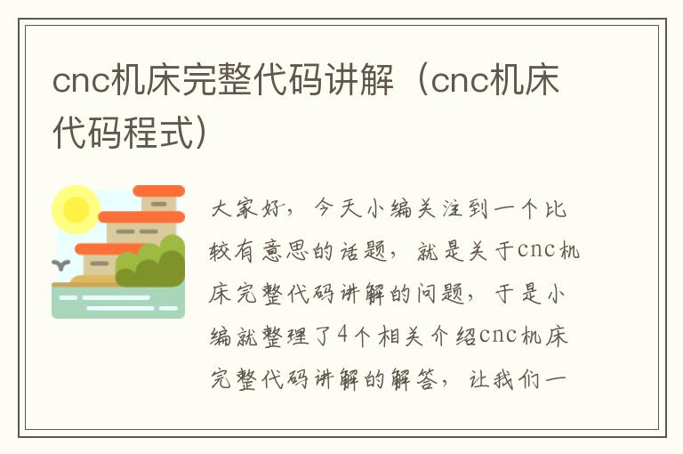 cnc机床完整代码讲解(cnc机床代码程式)