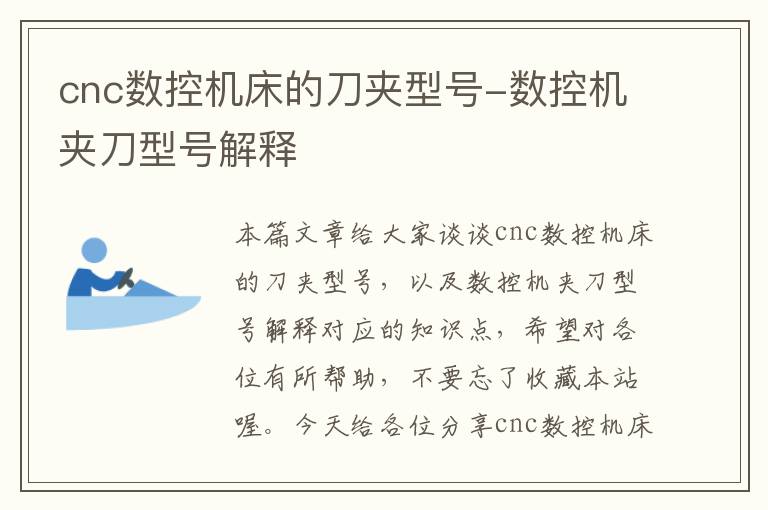 cnc数控机床的刀夹型号-数控机夹刀型号解释