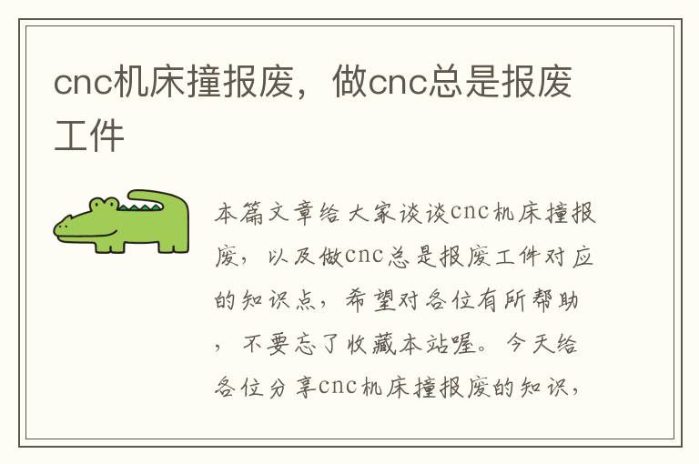 cnc机床撞报废,做cnc总是报废工件