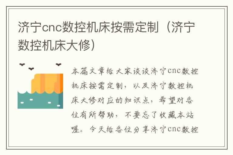 济宁cnc数控机床按需定制(济宁数控机床大修)