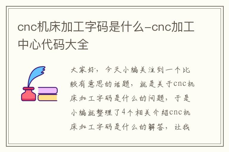 cnc机床加工字码是什么-cnc加工中心代码大全