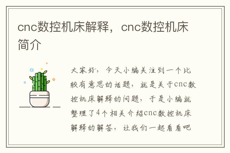 cnc数控机床解释,cnc数控机床简介