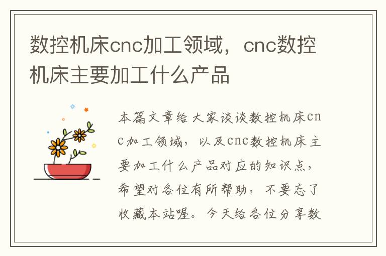 数控机床cnc加工领域,cnc数控机床主要加工什么产品