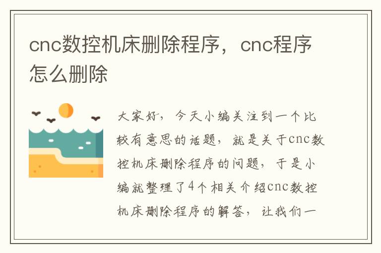 cnc数控机床删除程序,cnc程序怎么删除