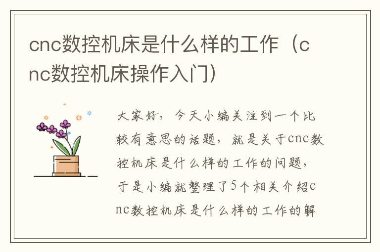 cnc数控机床是什么样的工作(cnc数控机床操作入门)