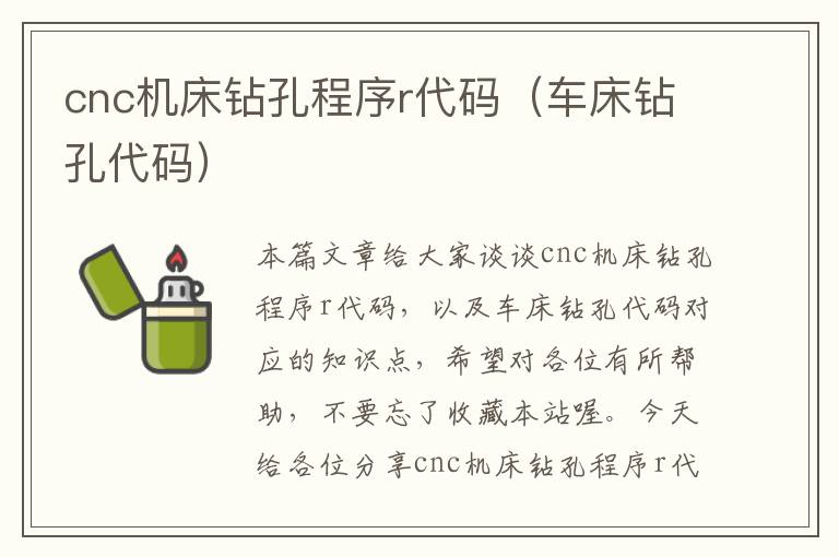 cnc机床钻孔程序r代码(车床钻孔代码)