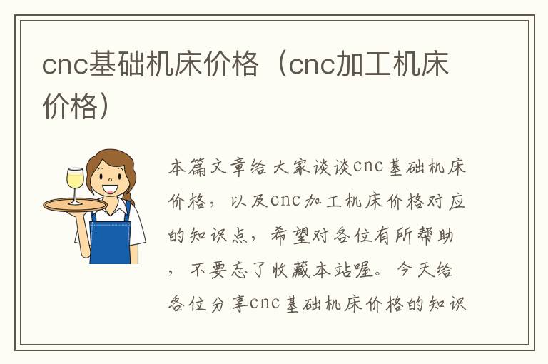 cnc基础机床价格(cnc加工机床价格)
