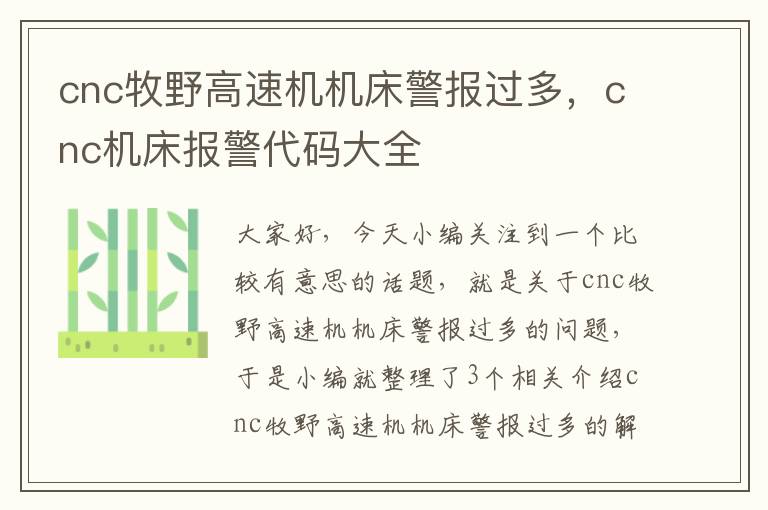 cnc牧野高速机机床警报过多,cnc机床报警代码大全