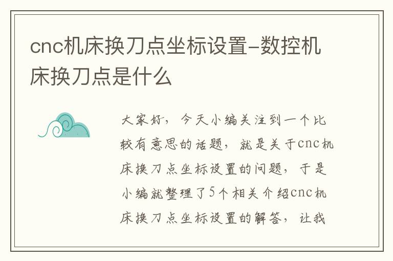 cnc机床换刀点坐标设置-数控机床换刀点是什么