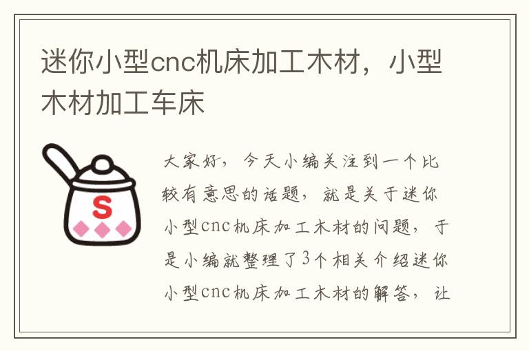 迷你小型cnc机床加工木材,小型木材加工车床