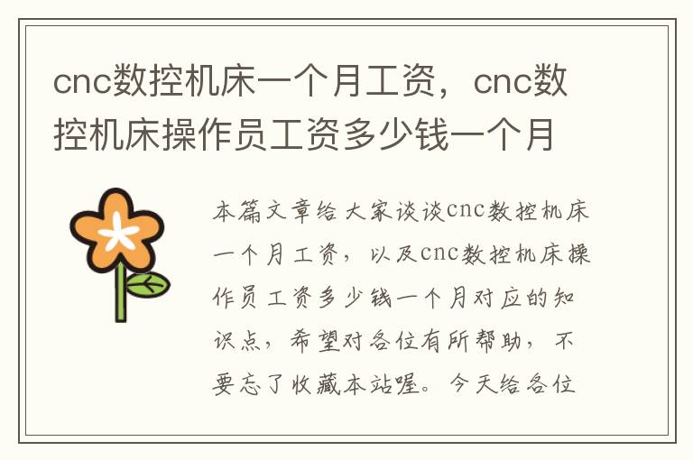 cnc数控机床一个月工资,cnc数控机床操作员工资多少钱一个月