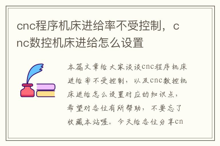 cnc程序机床进给率不受控制,cnc数控机床进给怎么设置