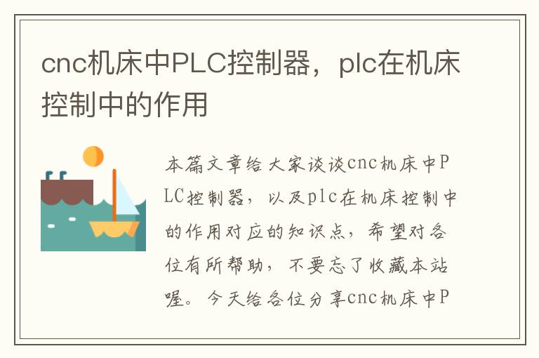 cnc机床中PLC控制器,plc在机床控制中的作用