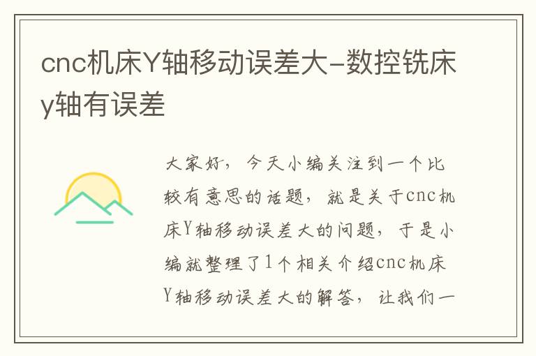 cnc机床Y轴移动误差大-数控铣床y轴有误差