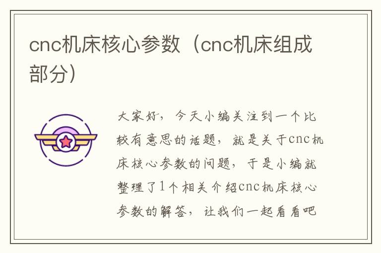 cnc机床核心参数(cnc机床组成部分)