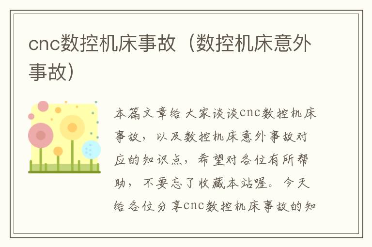 cnc数控机床事故(数控机床意外事故)